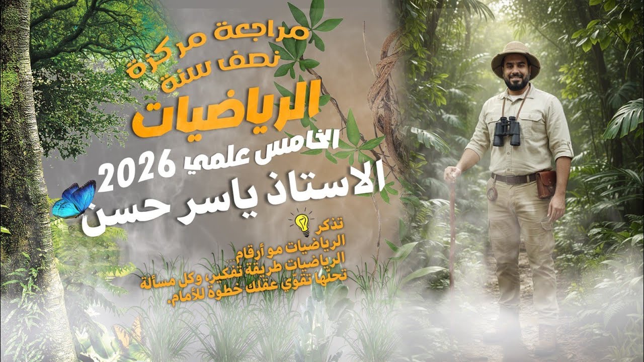 مراجعة مركزة خامس علمي  اضمن النجاح بها ياسر حسن مرشحات نصف السنة اسئلة مهمة جداً جداً 