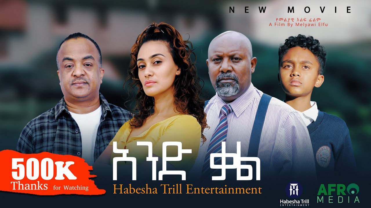 አንድ ቃል አዲስ ሙሉ ፊልም | 1 QAL Full Length Ethiopian Movie 2025