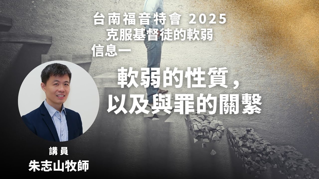 20250502 【台南】福音特会｜信息一： ⁠软弱的性质，以及与罪的关系
