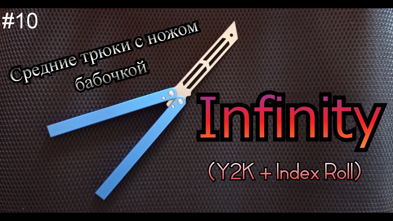 Infinity. Средние трюки с ножом бабочкой #10. Обучение