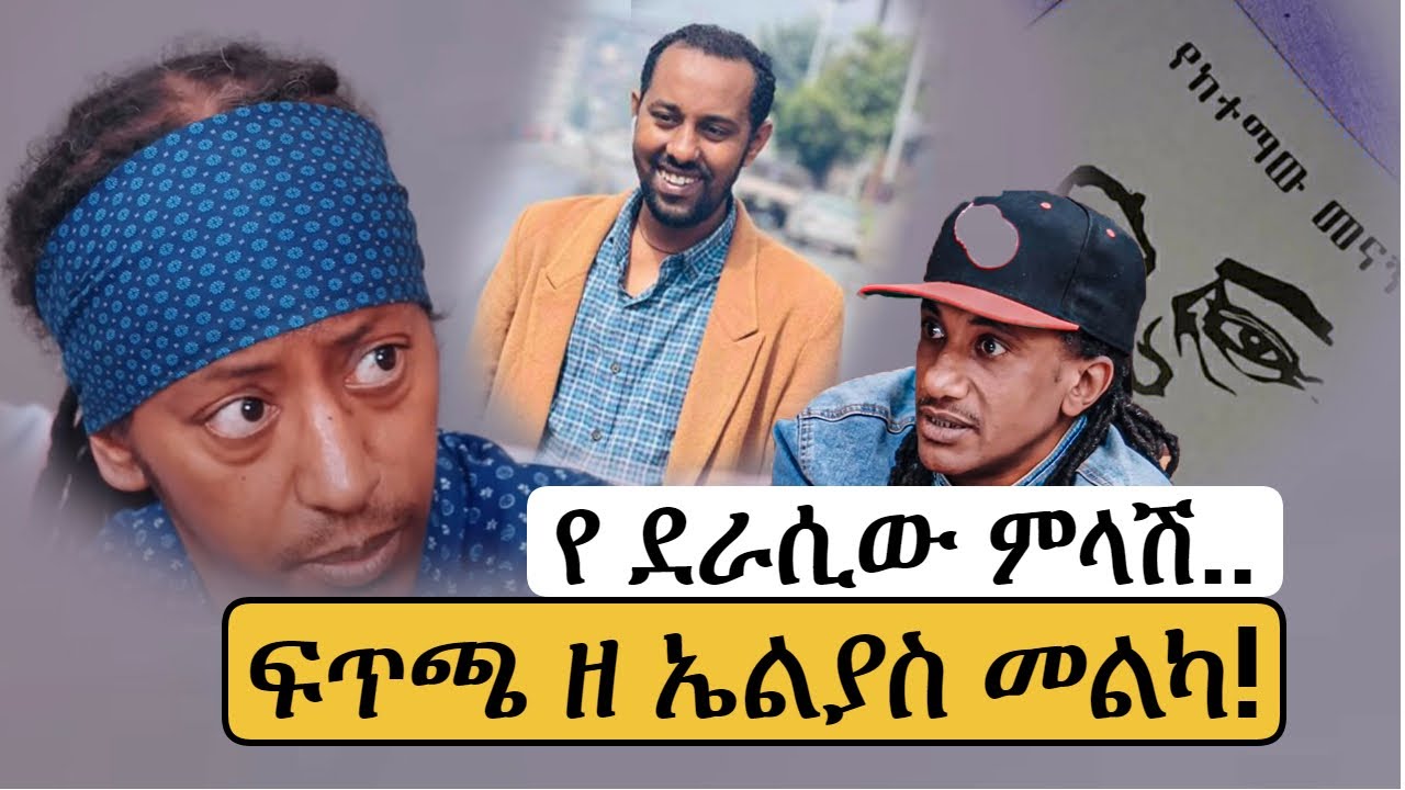 ፍጥጫ ዘ ኤልያስ መልካ ! | የ ደራሲው ምላሽ..