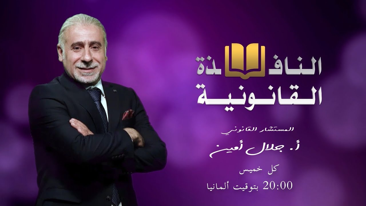 الانفصال والطلاق بين القادمين عن طريق لم الشمل - (النافذة القانونية - الحلقة الثالثة)
