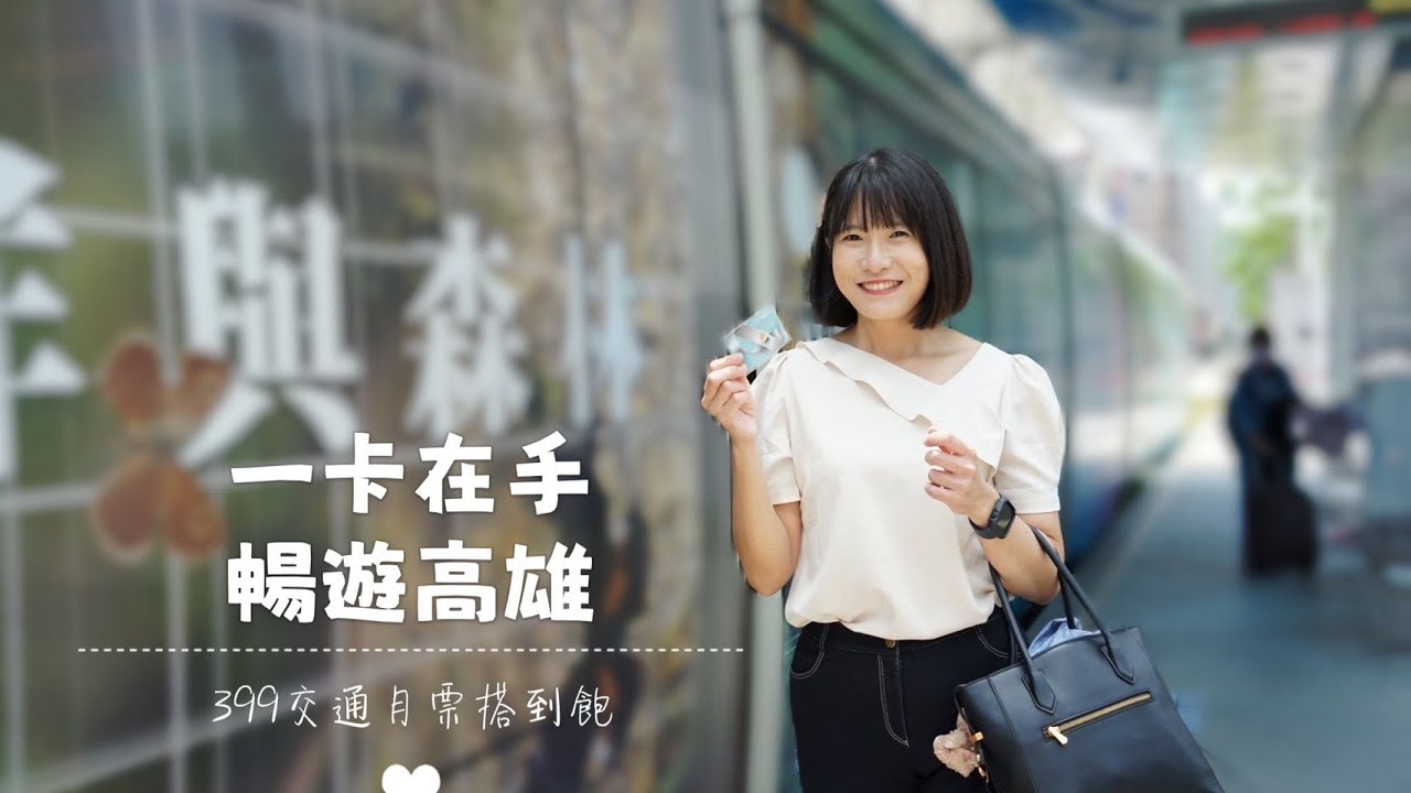 一卡在手 暢遊高雄！｜阿洳來當秘密客，體驗高雄399月票方案