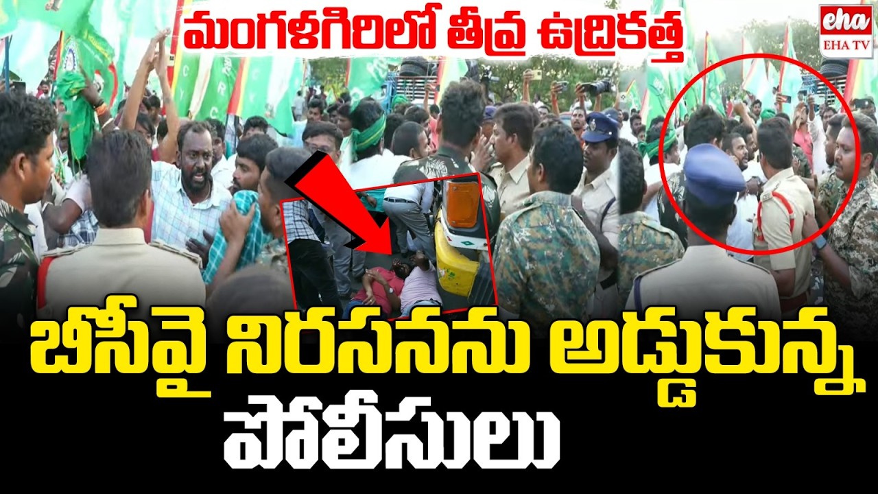 High Tension at BCY Party Office in Mangalagiri | Ramachandra Yadav | BC Dharma Deeksha  | EHA TV
