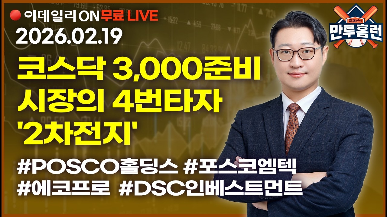 LIVE🔴 코스닥 3,000 시장을 준비하는 4번타자 ‘#2차전지’ _이데일리ON 이재선 파트너_ 0219 #posco홀딩스 #포스코엠텍 #에코프로 #dsc인베스트먼트