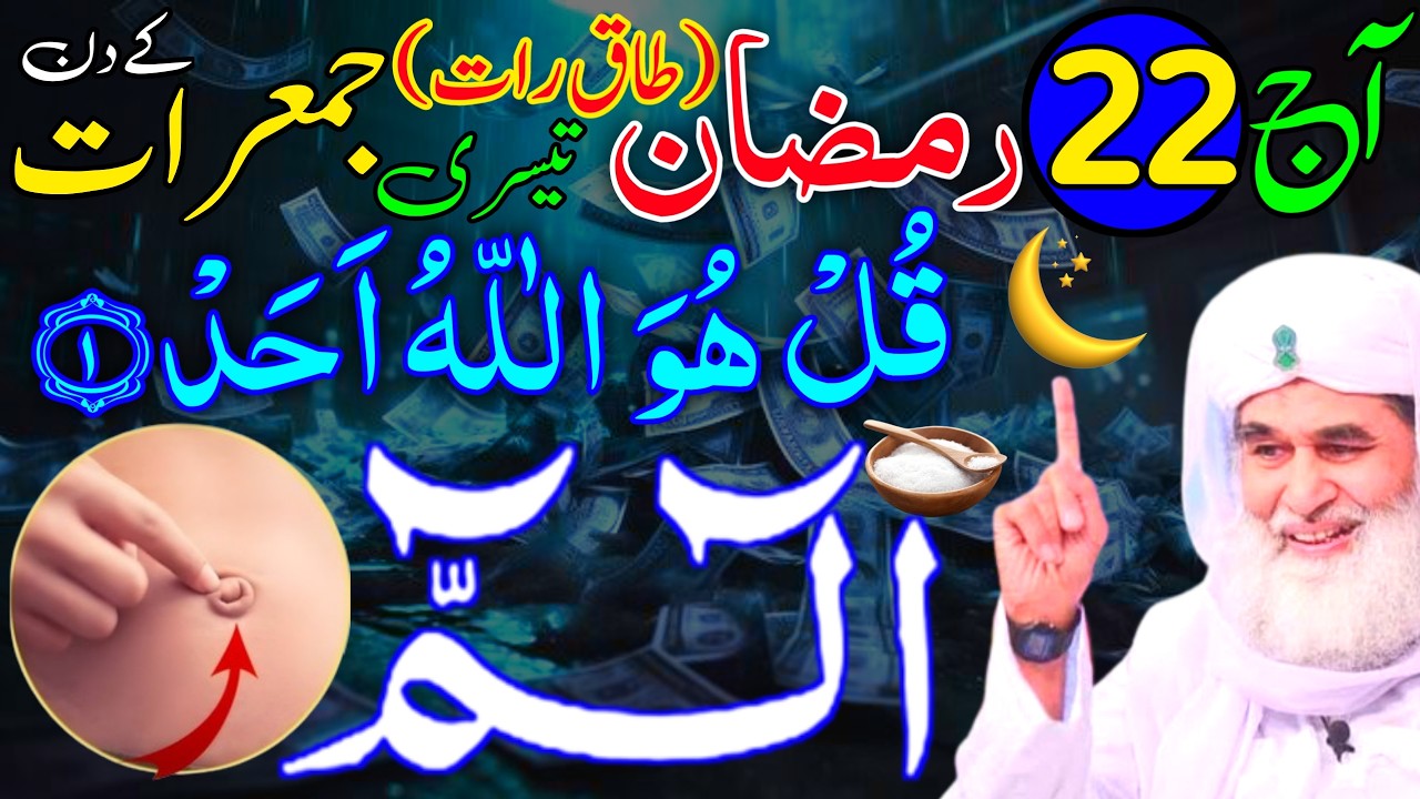 Aaj 22 Ramzan Taaq Raat 4th Jumeraat Alif Laam Meem Ka Khas Wazifa | Rohani Wazaif Channel