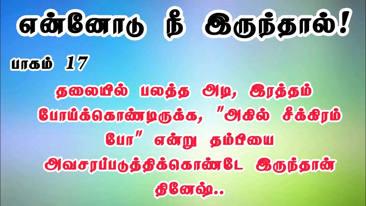 என்னோடு நீ இருந்தால் ❤️17