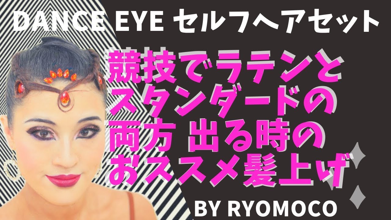 社交ダンスのラテンにも使える髪型【前髪アレンジと凝ったお団子】ヘアメイクチュートリアル#5