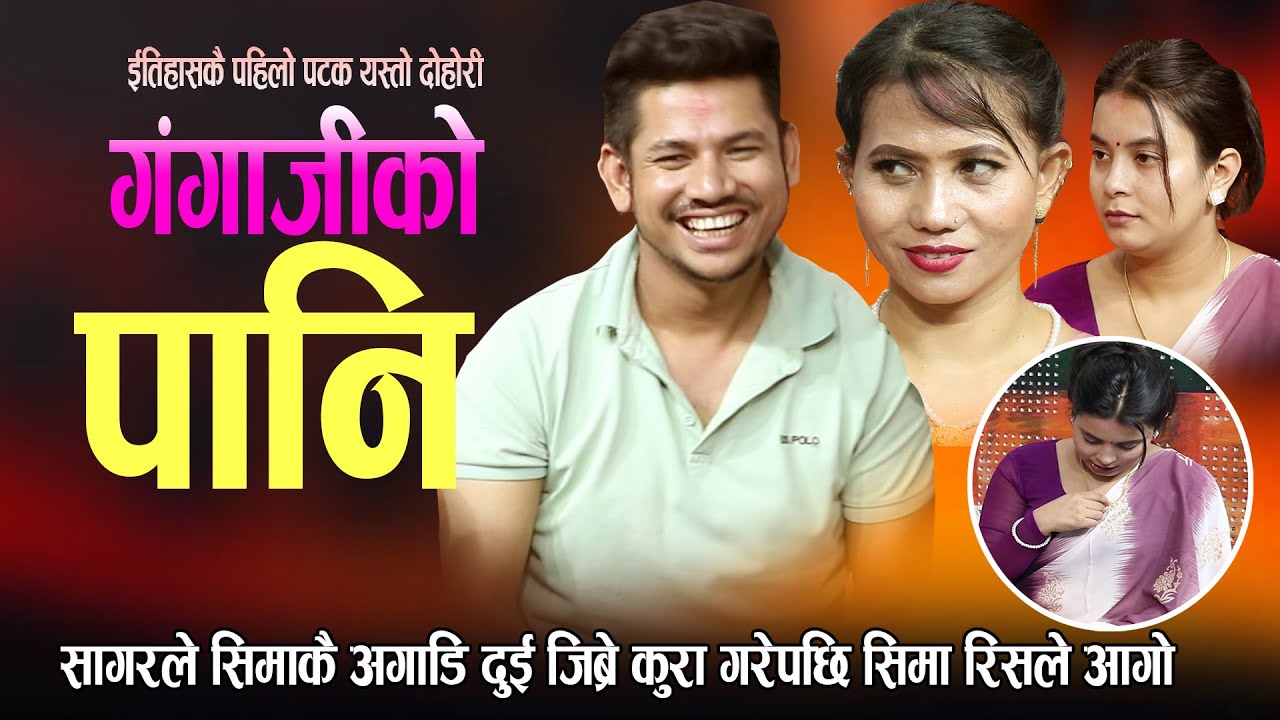सागर सीमाकै आगाडी अर्कै केटि संग उताउलो बनेपछि सिमा रिसले आगो Sagar Bc New Nepali Live Dohori 2080