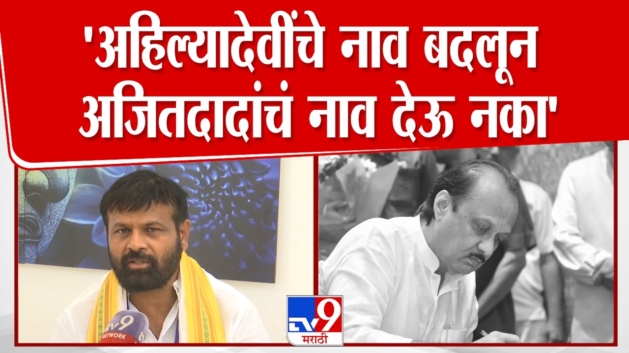 Laxman Hake On Ajit Pawar | 'अहिल्यादेवींचे नाव बदलून अजितदादांचं नाव देऊ नका'