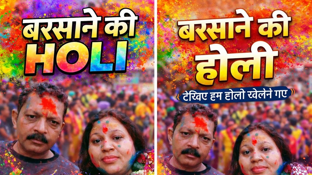 #बरसानेकी होली#Viral Vlog #