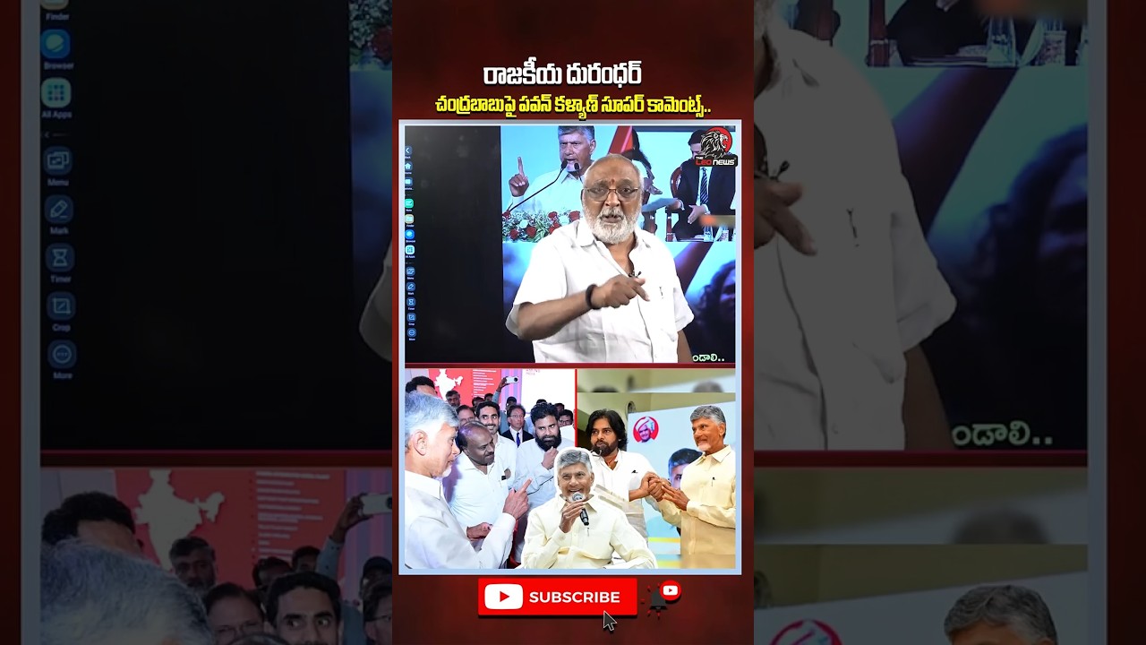 రాజకీయ దురంధర్.. #cmchandrababu #pawankalyan #tdp #janasena #appolitics #kutamigovt #viralshort