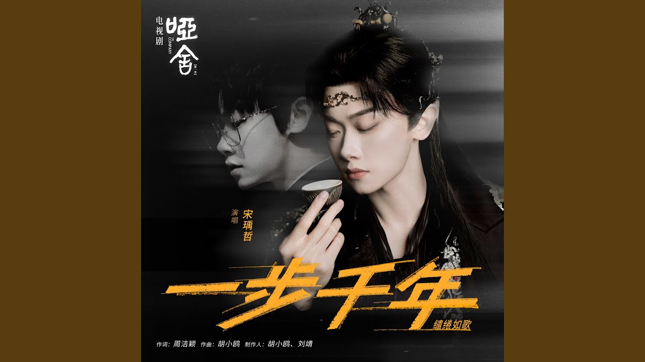 一步千年 (《哑舍》电视剧缱绻如歌）