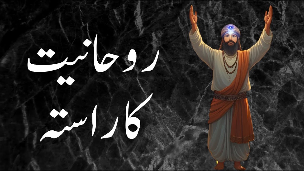 Ruhaniat ka aik khas rasta jis per amal kar kay Rohaniyat hacil hojae, ALQURAN MURSHIDUN