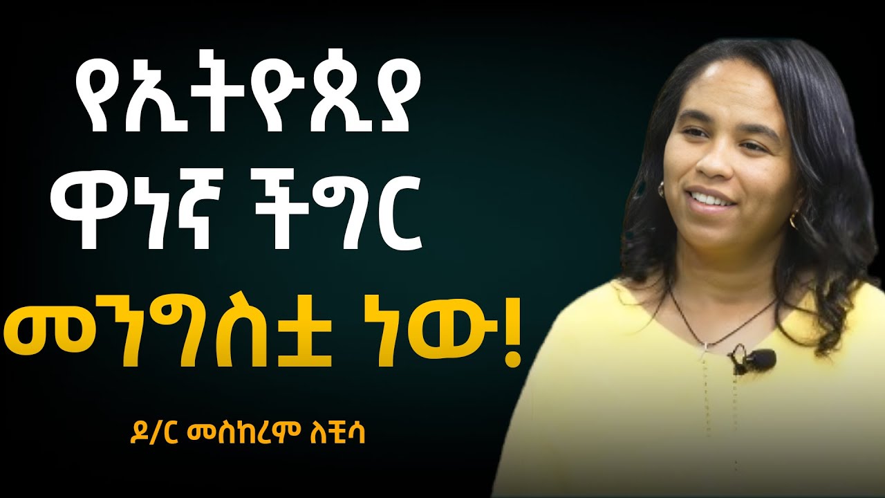 ኢትዮጵያን ያቆማት ማነው? መንግስት ወይስ ስርዓት? | በዶ/ር መስከረም ለቺሣ |Taza