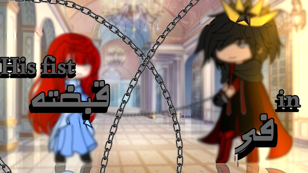قصة || في قبضته || قاشا كلوب || الجزء 12 || Story || In his grip || Gacha Club || part 12™