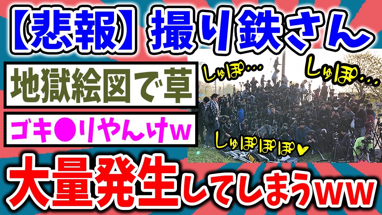 【2ch面白いスレ】撮り鉄さん、大量発生してしまうｗ【ゆっくり解説】