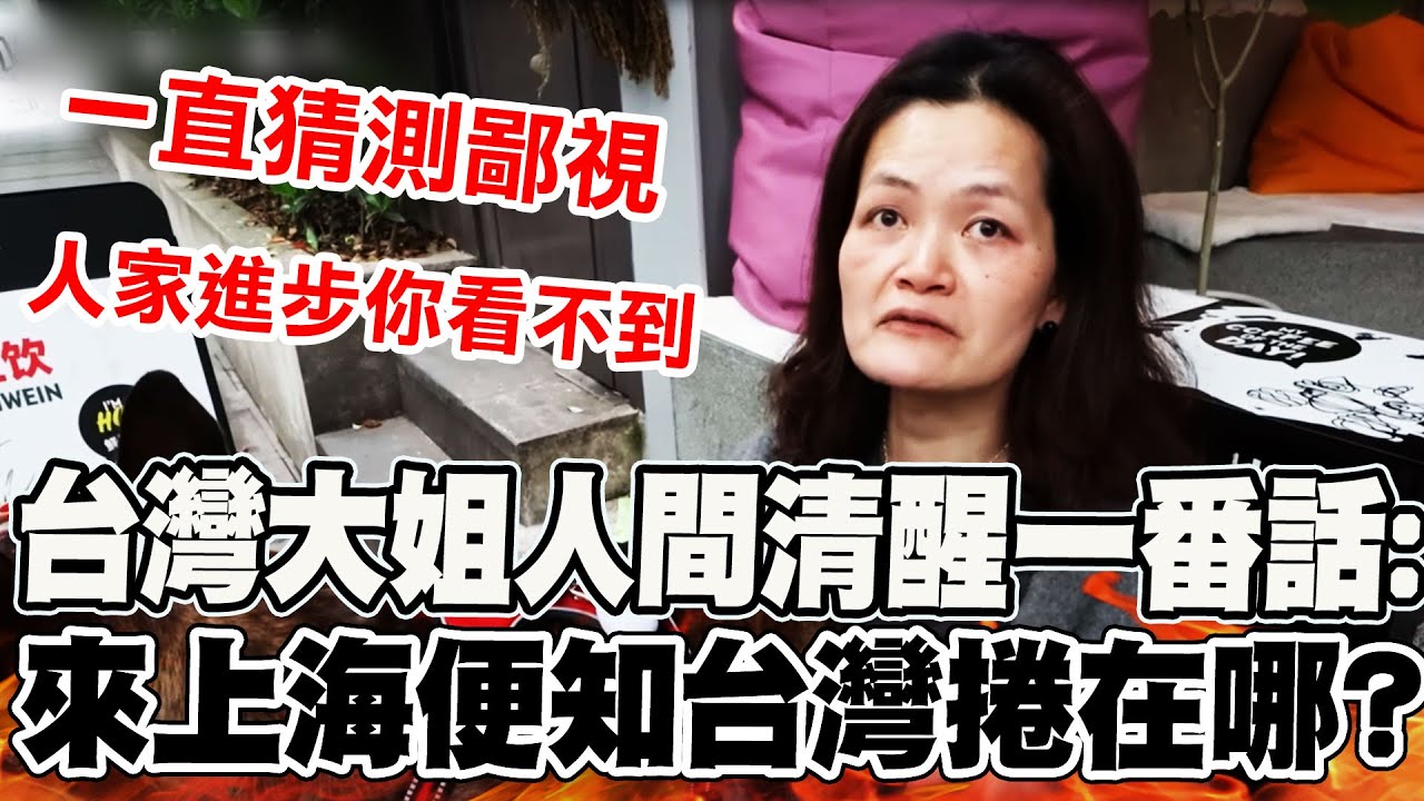 【全程字幕】上海台灣大姐人間清醒一番話! 犀利評斷兩岸差異:他們自己來看就知道台灣捲在哪? @ljbd160