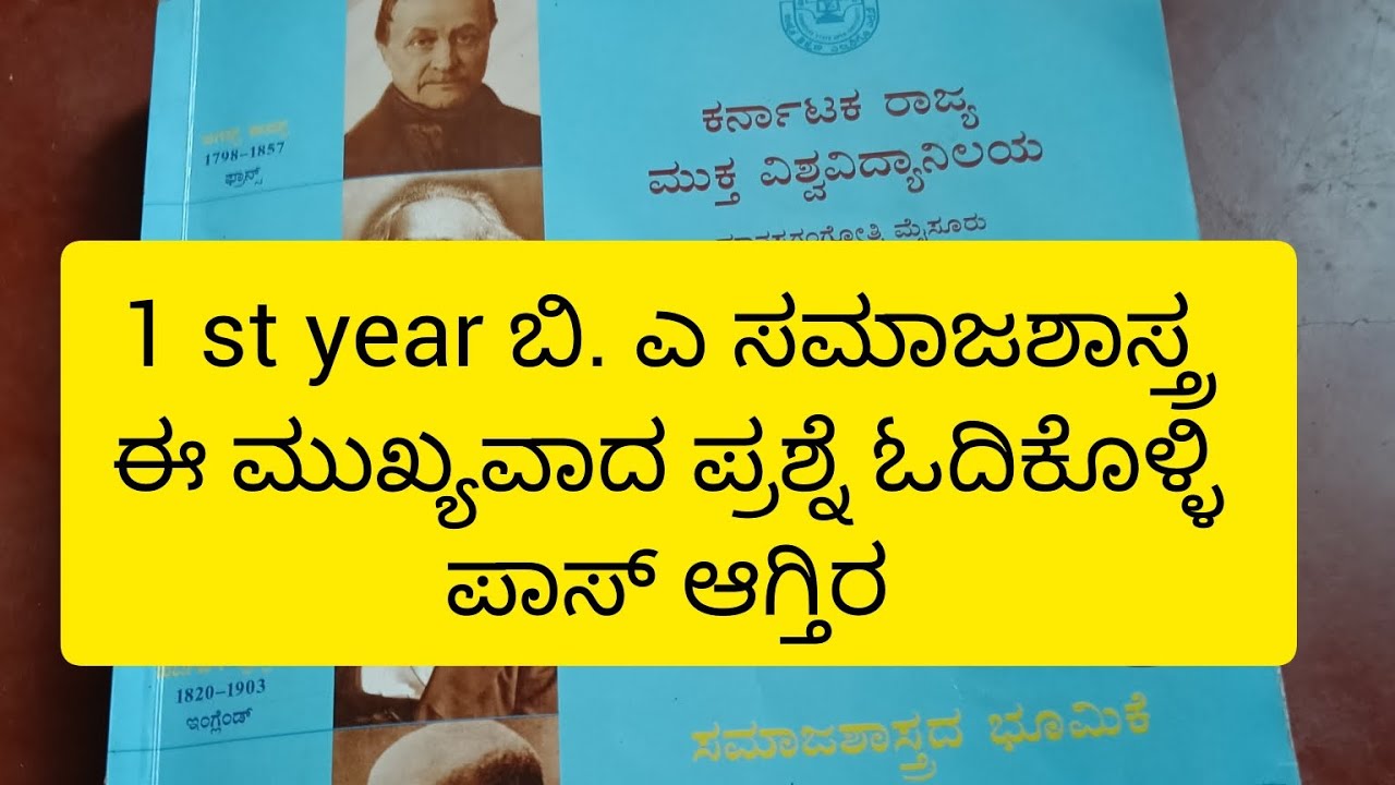 1 st year ಬಿ. ಎ ಸಮಾಜಶಾಸ್ತ್ರ // ಓದಬೇಕಾದ ಮುಖ್ಯವಾದ ಪ್ರಶ್ನೆ // ಪುನರಾವರ್ತನ ಅಭ್ಯಾಸ