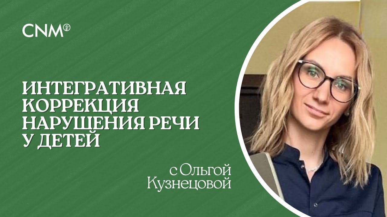 ИНТЕГРАТИВНАЯ КОРРЕКЦИЯ НАРУШЕНИЯ РЕЧИ У ДЕТЕЙ: Эфир с детским неврологом Ольгой Кузнецовой