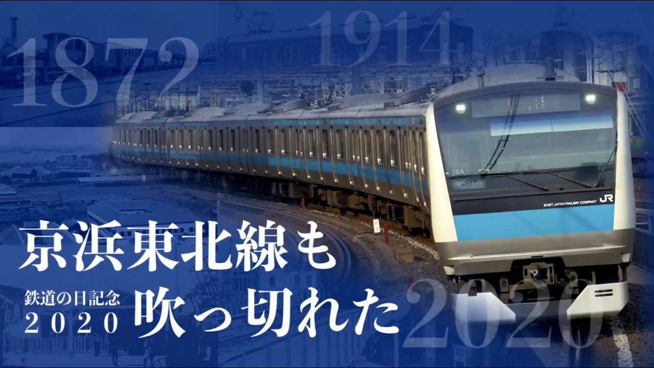 京 浜 東 北 線 も 吹 っ 切 れ た
