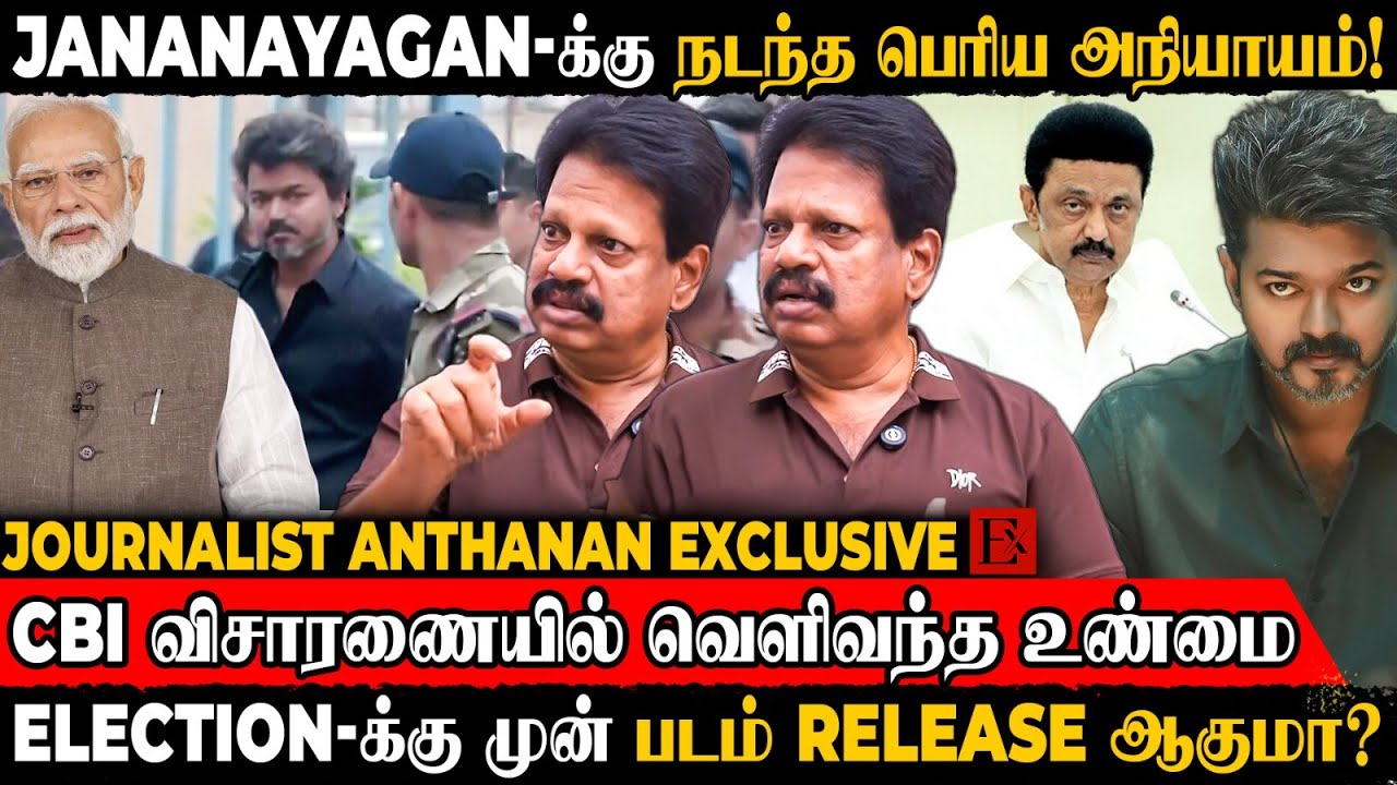 விசாரணையில் Vijay சொன்ன வார்த்தை😯2026 Election தான் காரணமா? | Journalist Anthanan | TVK Vijay | CBI