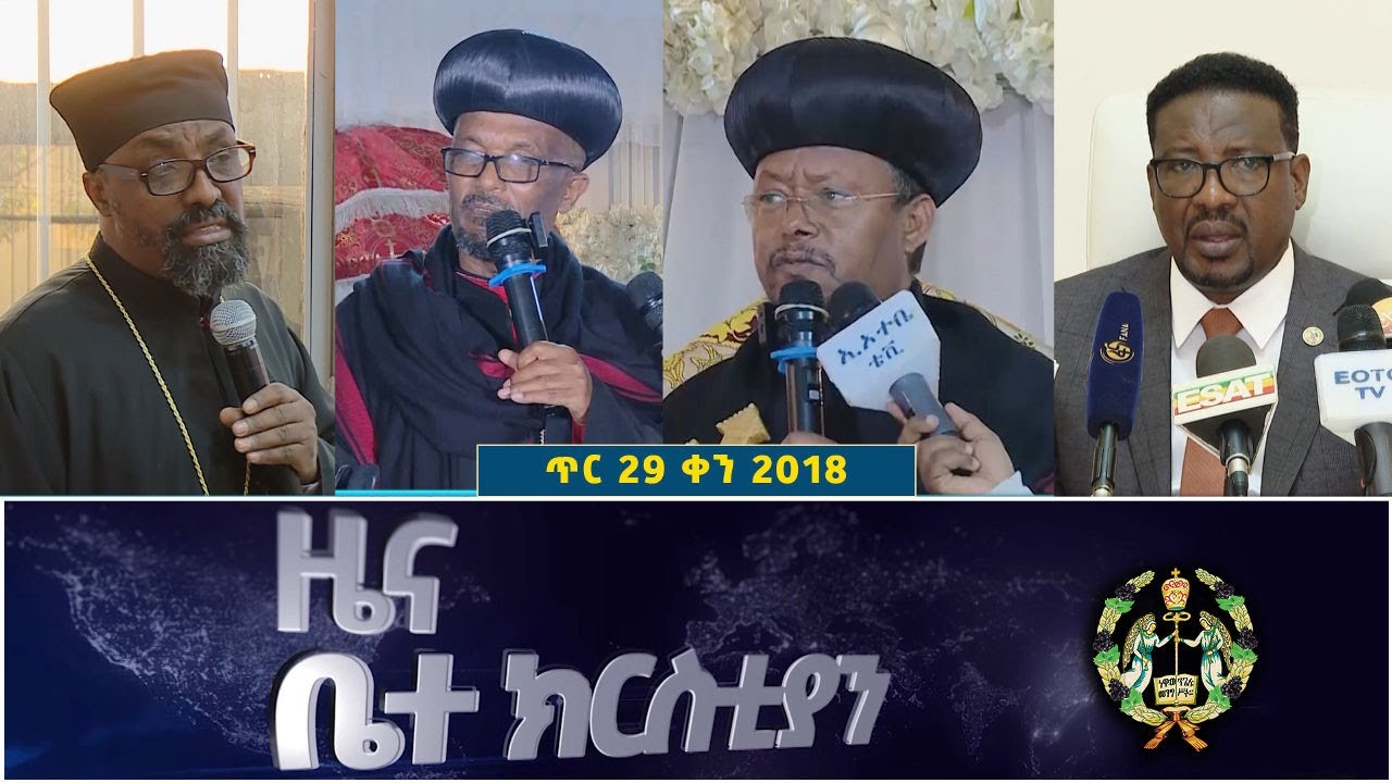 EOTC TV | ዜና ቤተ ክርስቲያን || ጥር 29 2018 ዓ.ም #eotctv #news