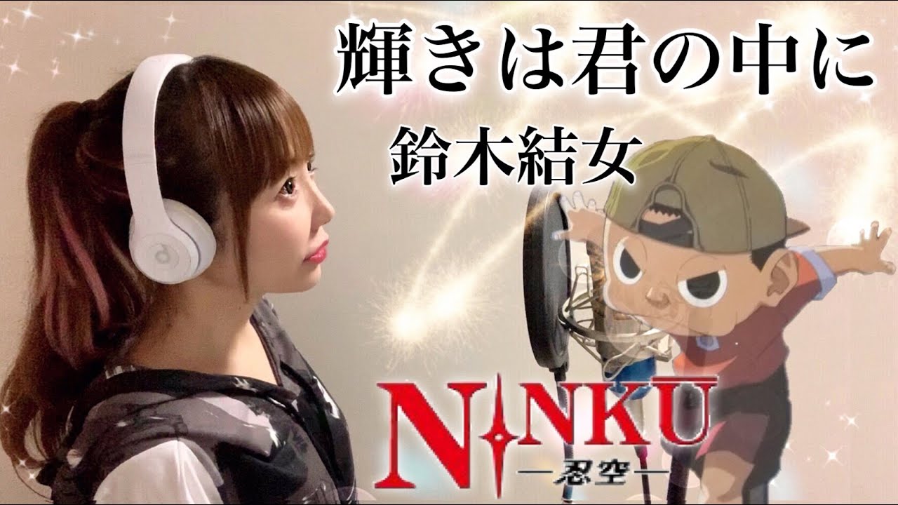 【NINKU-忍空-】輝きは君の中に／鈴木結女【アニメ主題歌-OP】フル歌詞付き 歌ってみた cover by ひろみちゃんねる