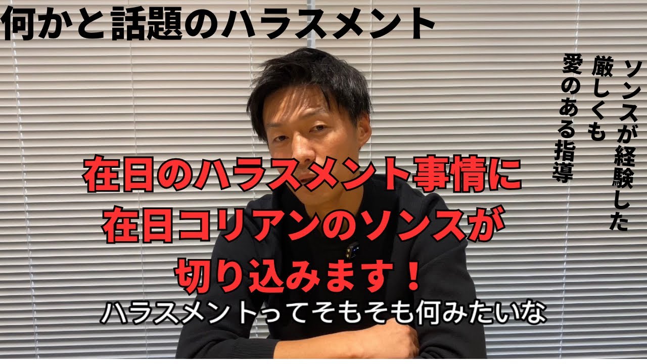 日本サッカー界で話題のハラスメントに在日コリアンのソンスが切り込みます！