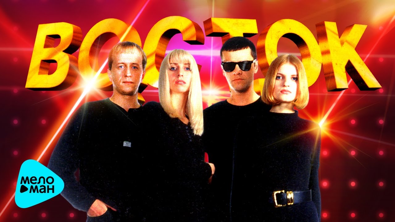 ВОСТОК - Лучшие песни - The Best