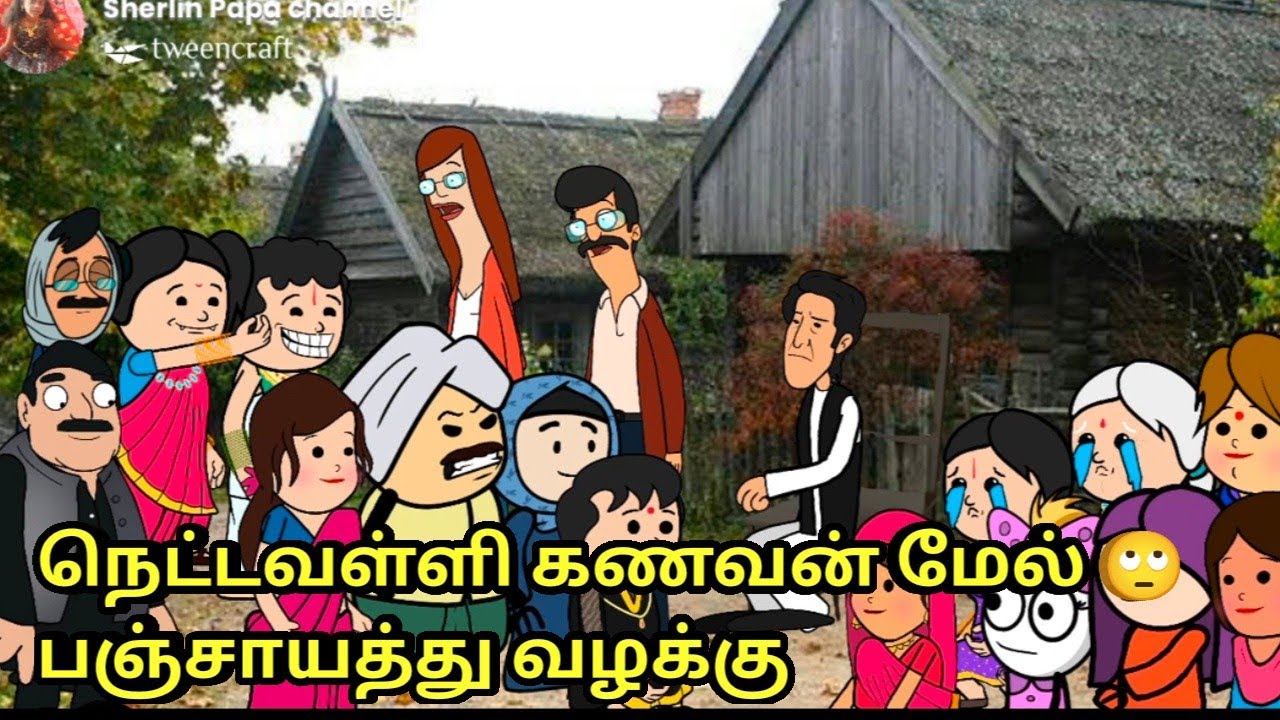 நெட்டவள்ளி கணவன் மேல் 🙄பஞ்சாயத்து வழக்கு /nettavalli comedy/tamil cartoon/tweencraft /kanyakumari