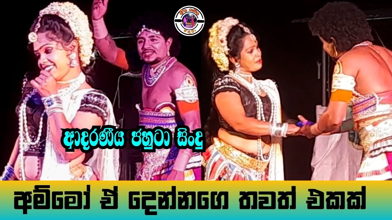 අම්මෝ ඒ දෙන්නගෙ තවත් ආදරණීය සිංදුවක් | Jahuta songs | Polpithigama nawarangana | Sinhala songs |