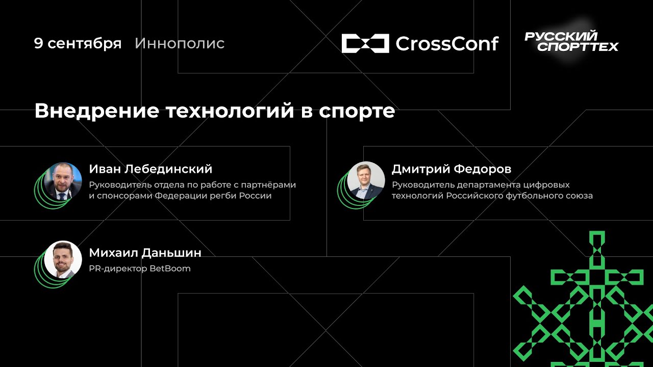 Кейс-сессия «Внедрение технологий в спорте» // SportsTech