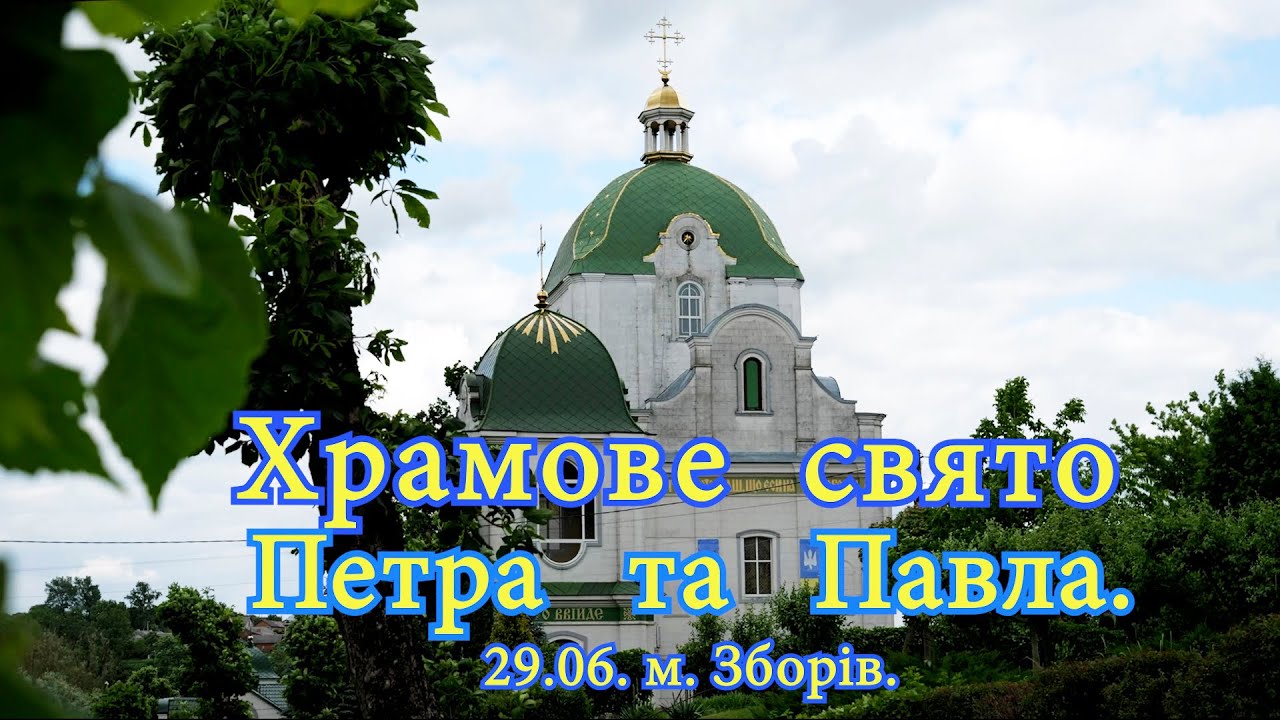 Храмовий празник Новомучеників Українського народу. 29 червня 2025 рік. м. Зборів.  @levicsw
