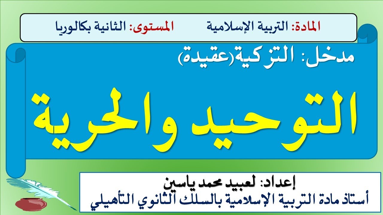 شرح كامل لدرس التوحيد والحرية للثانية بكالوريا