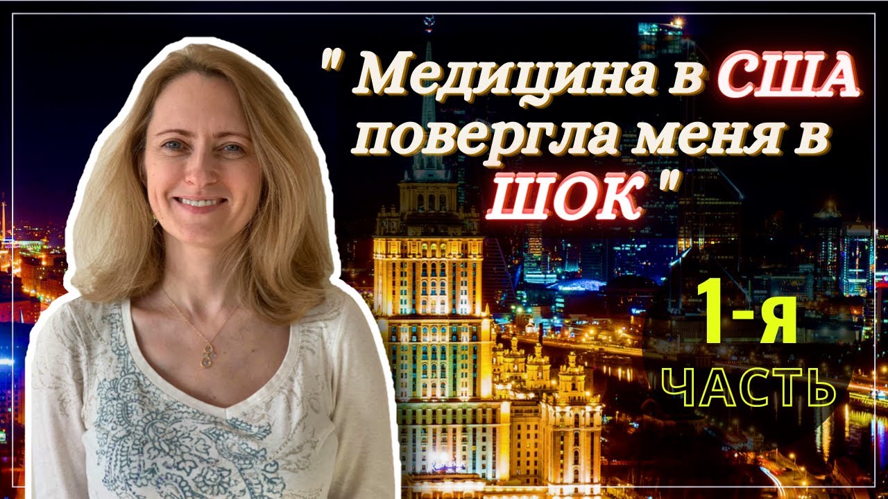 После 12 ЛЕТ в США она ВЕРНУЛАСЬ в Россию - Вся правда про США. Медицина, Кредиты, Улыбки - Часть 1