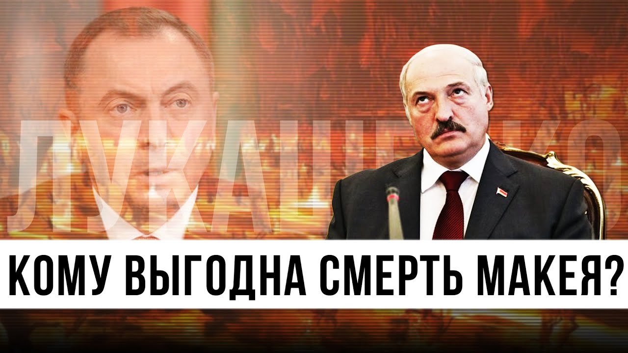 Кому выгодна смерть Макея?