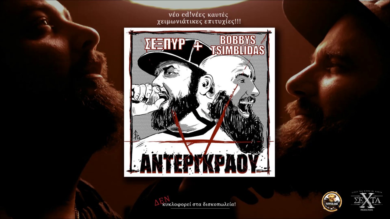 Σεξπυρ & Βobbys Tsimblidas - 04 -Αναμνήσεις απο τα 90s (+ Θύτης)