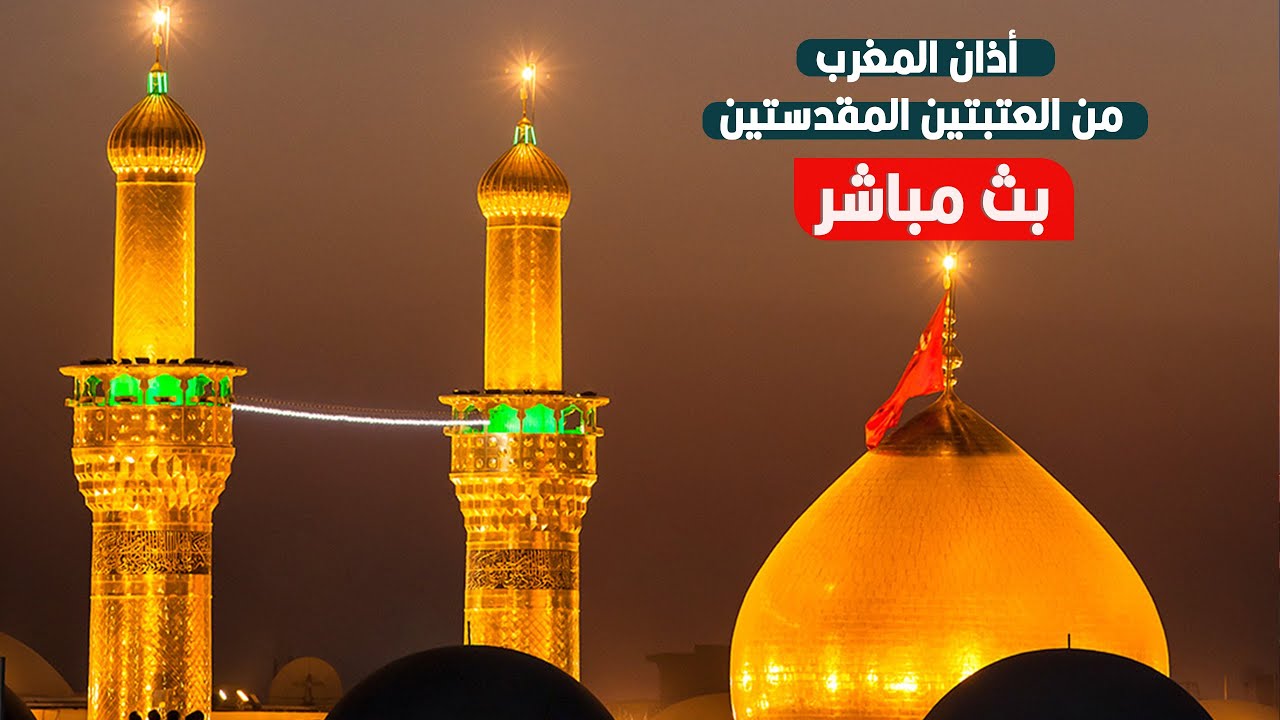 كربلاء بث مباشر اذان المغرب من العتبة الحسينية والعباسية المقدسة | 10 شعبان المبارك