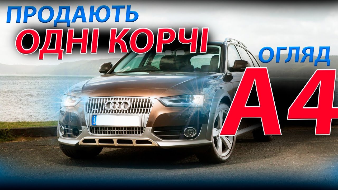 ОДНІ КОРЧІ ОГЛЯД НА AUDI A4 B8 allroad 3.0 2.0 1.8 tdi tfsi обзор огляд відгук автопідбір Ауді Ауди