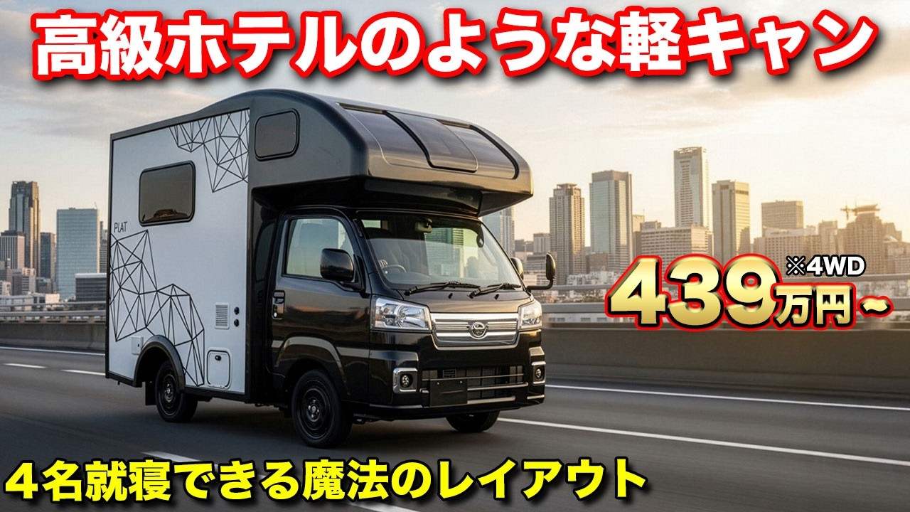 【納期6か月～】今の軽キャンってこんなに凄いの！？デザインに一目惚れする人続出！4WDだから走行も安心【ダイレクトカーズ】 #軽キャン