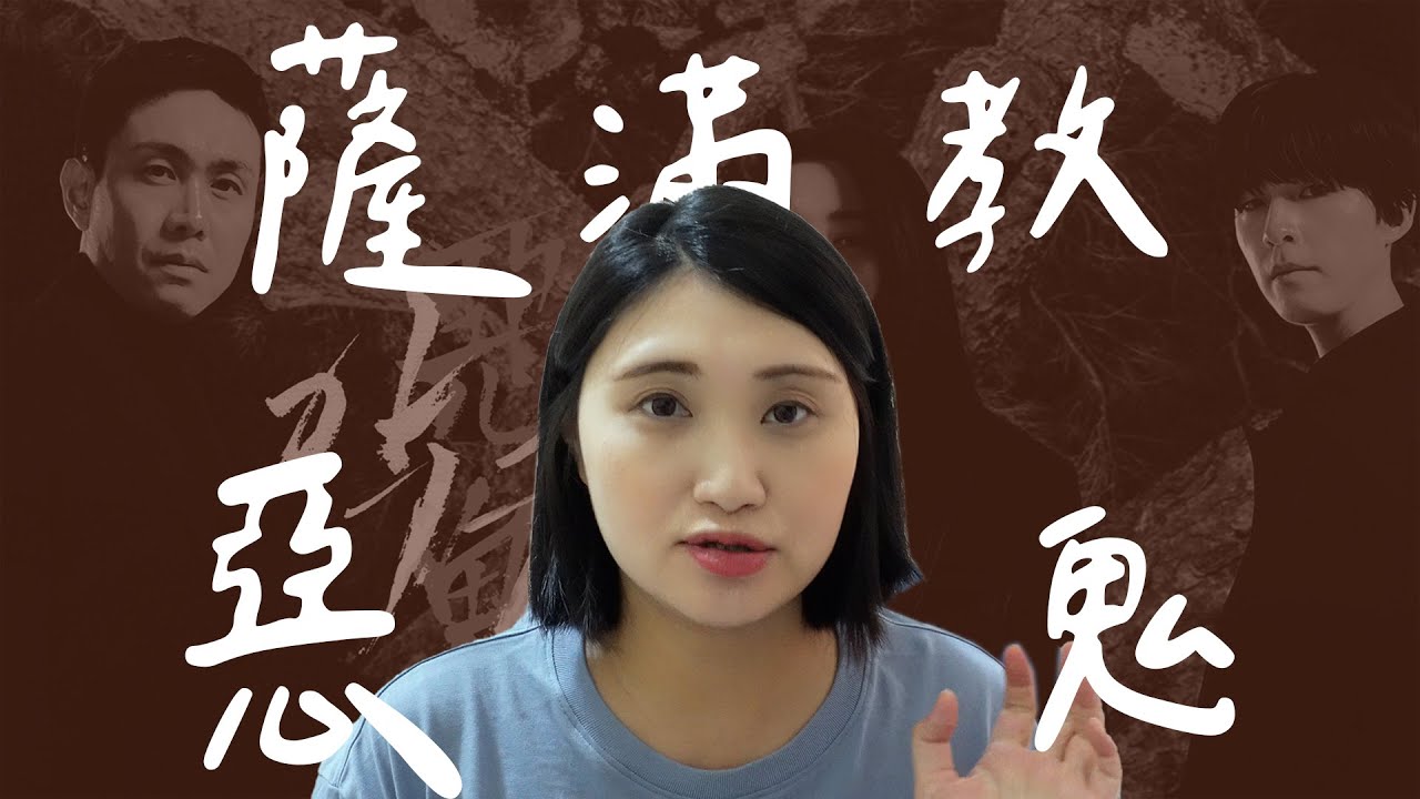韓劇惡鬼的真實歷史