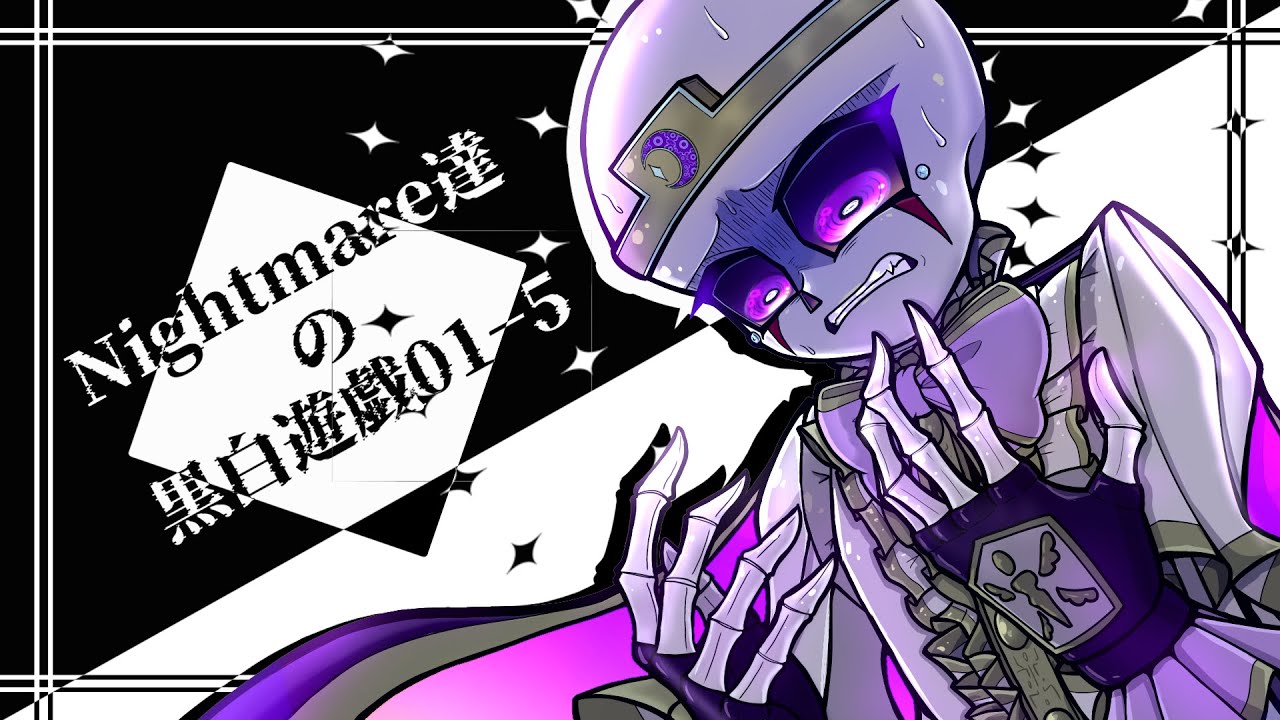【UndertaleAU】Nightmare達の永い後日談のネクロニカ01-5【黒白遊戯改編】【仮想卓】