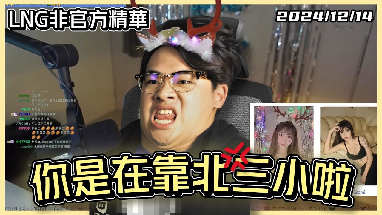 【LNG精華】你是在靠北三小啦