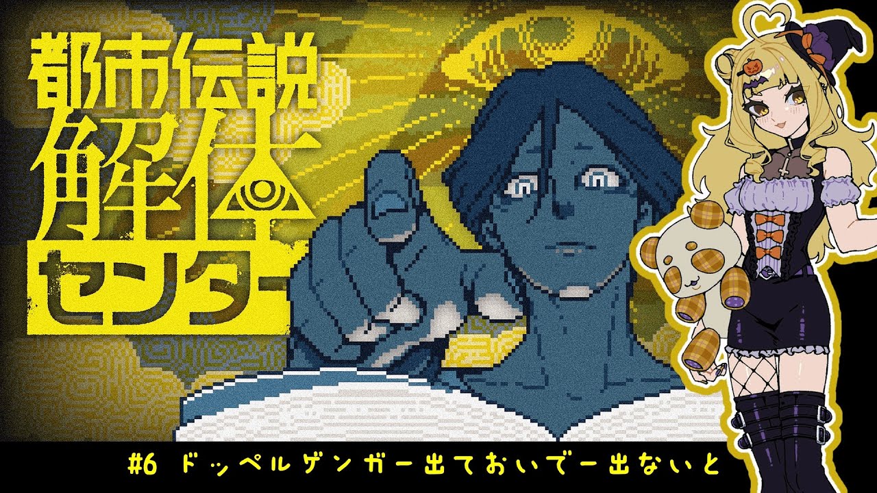 【飲酒実況】『都市伝説解体センター』実況プレイ　#6（完）　ドッペルゲンガー出ておいてー出ないと【ネタバレあり】