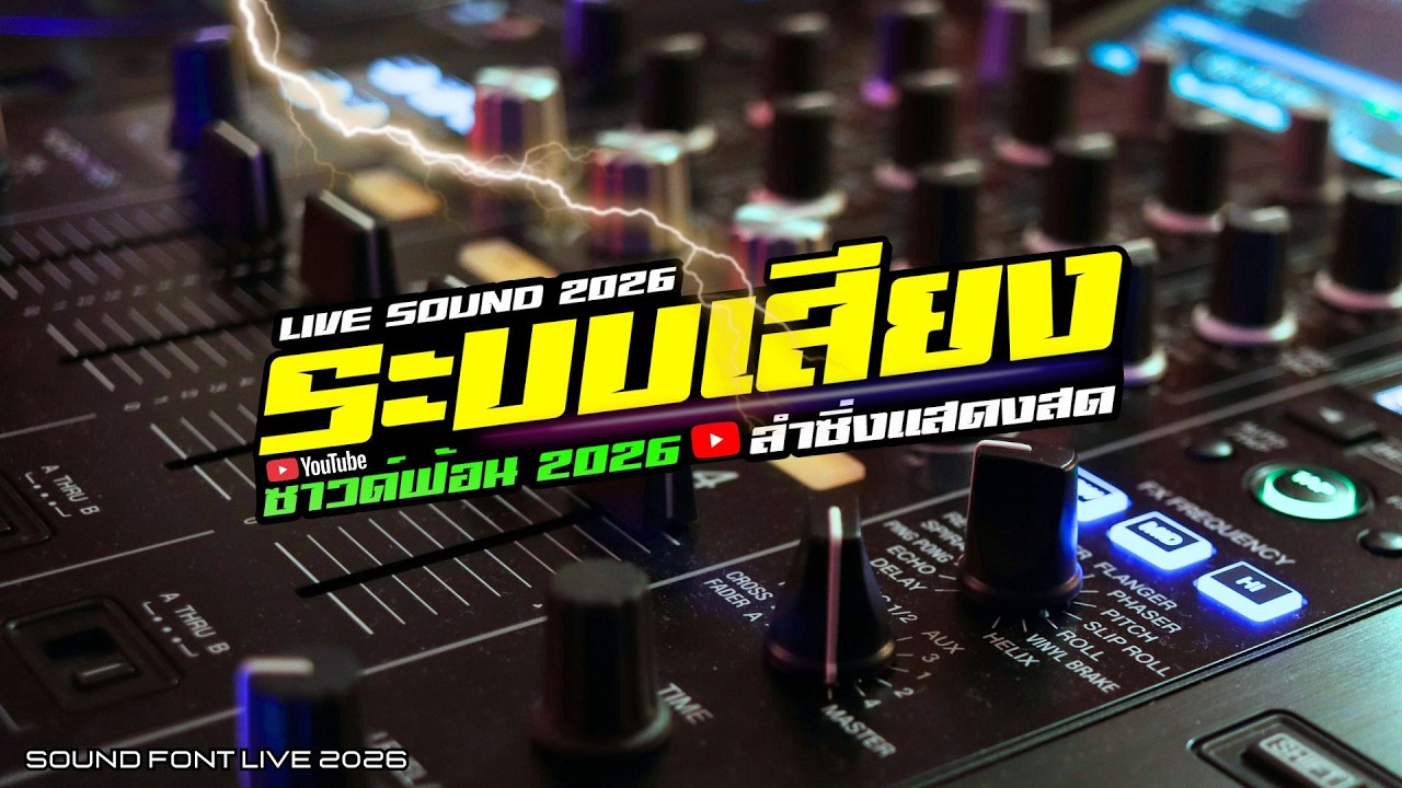 SOUND FONT แสดงสด แซ้มเสียง ชุดกลอง เวอร์ชั่นล่าสุด 2569