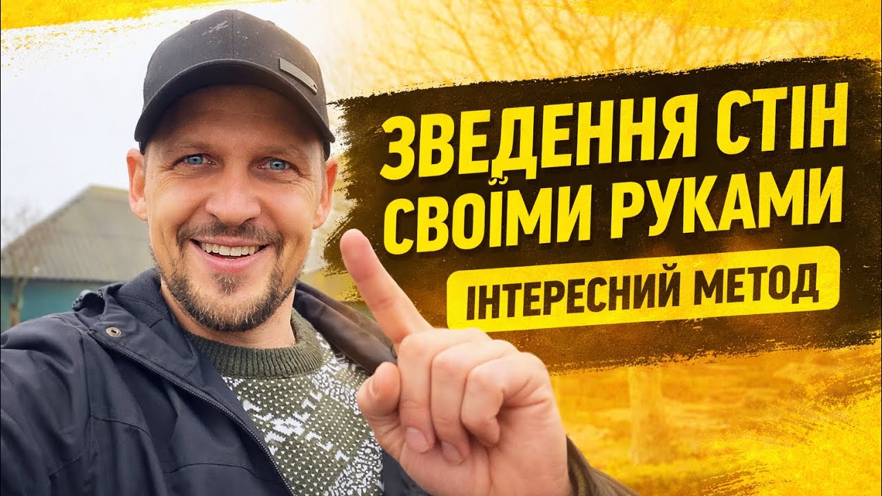 Будівництво стін!!! Інтересний метод