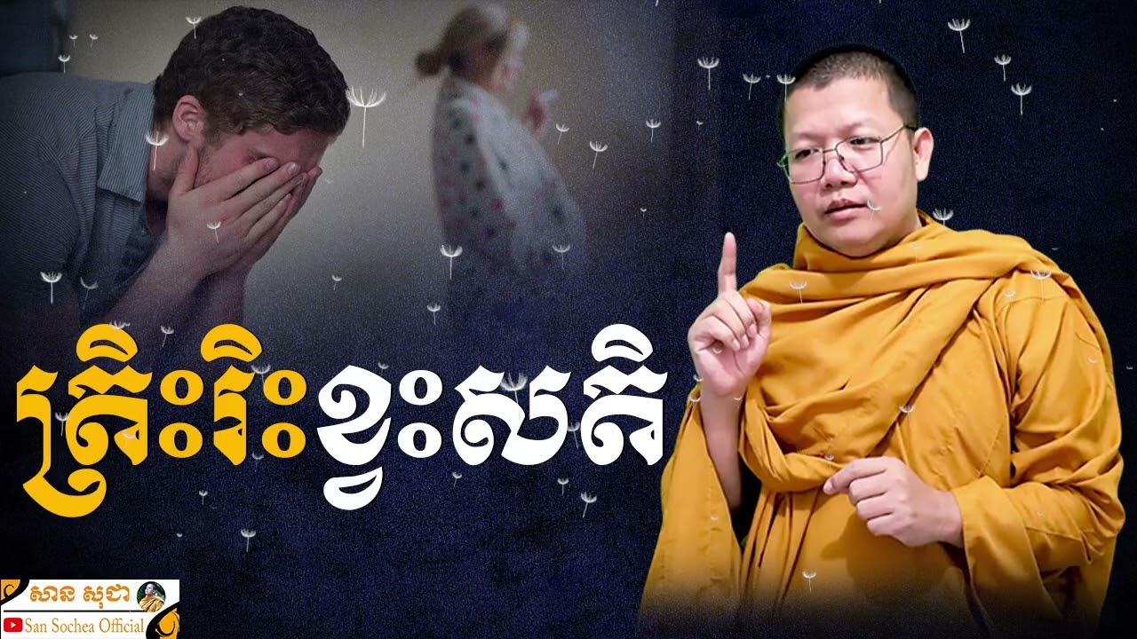 ត្រិះរិះខ្វះសតិ | SAN SOCHEA OFFICIAL