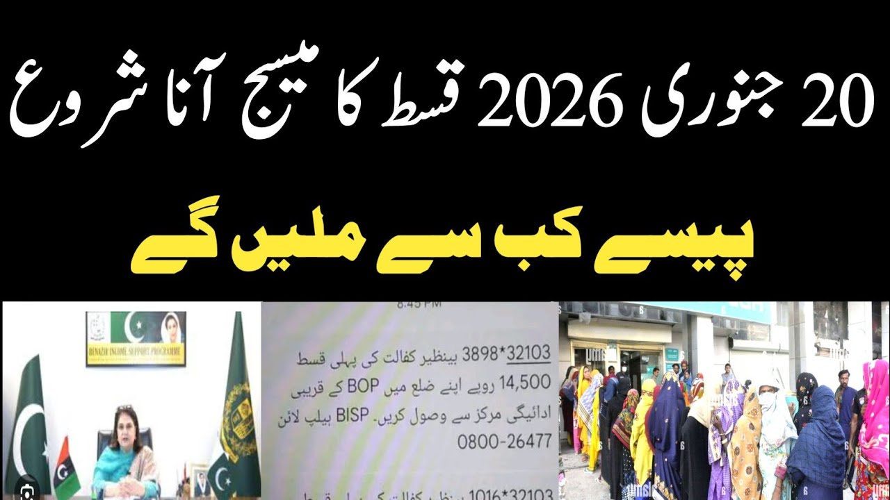 20 January 2026 Bisp Kist Ka Message Start|Ehsas Kafalat|8171 Wallet Sim Update|