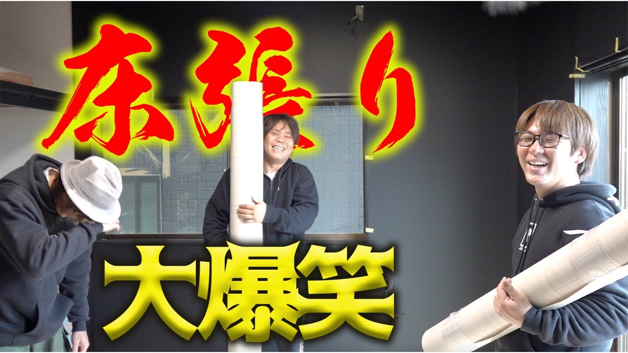 床を張ると新築と見間違える程の出来栄えに！？